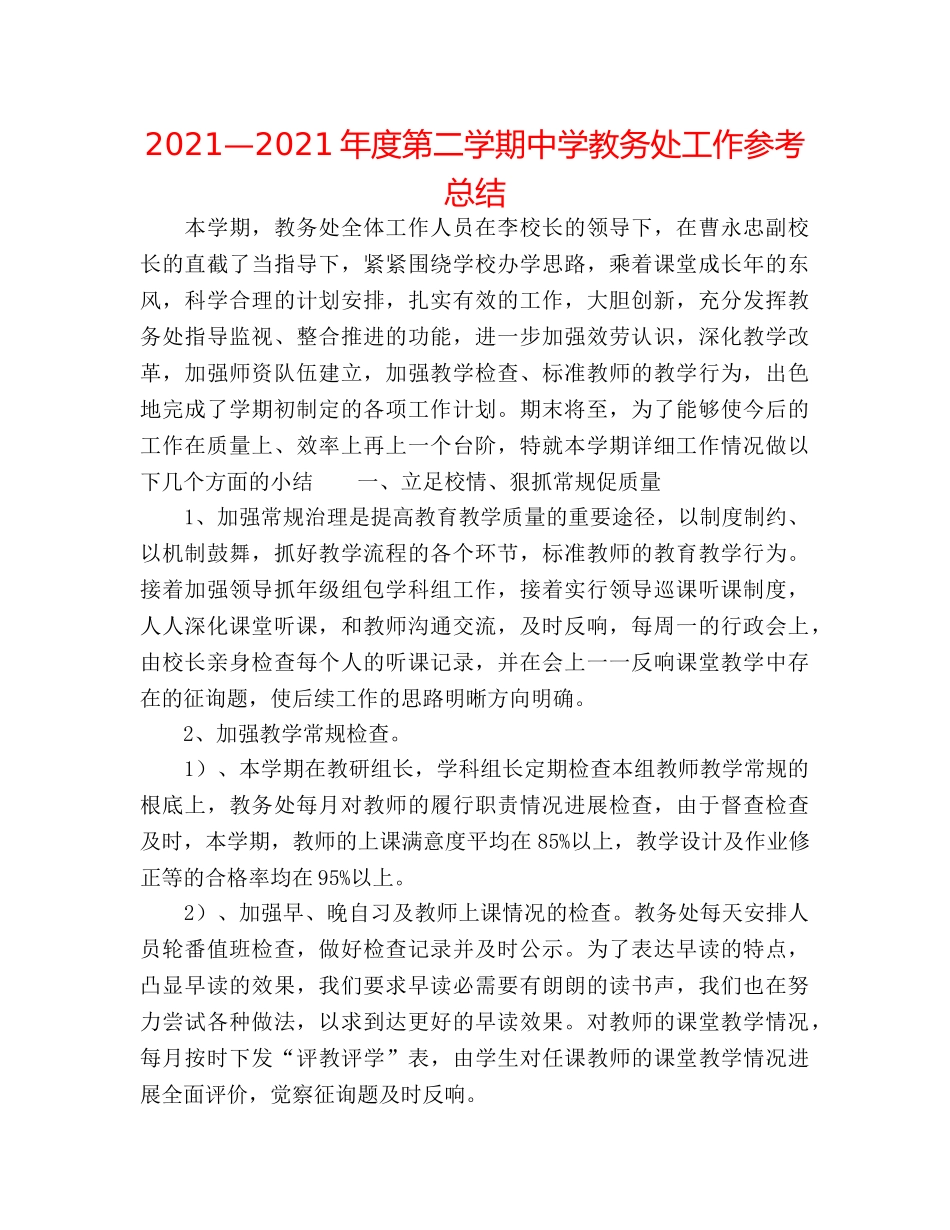 2024—2024年度第二学期教务处工作参考总结 _第1页