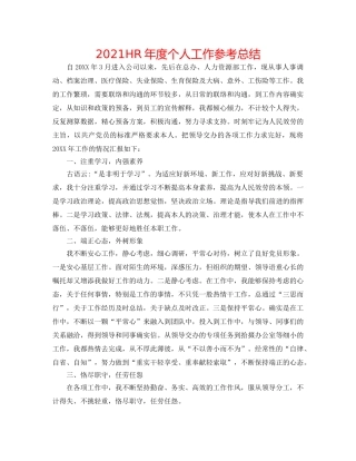 2024HR年度个人工作参考总结 