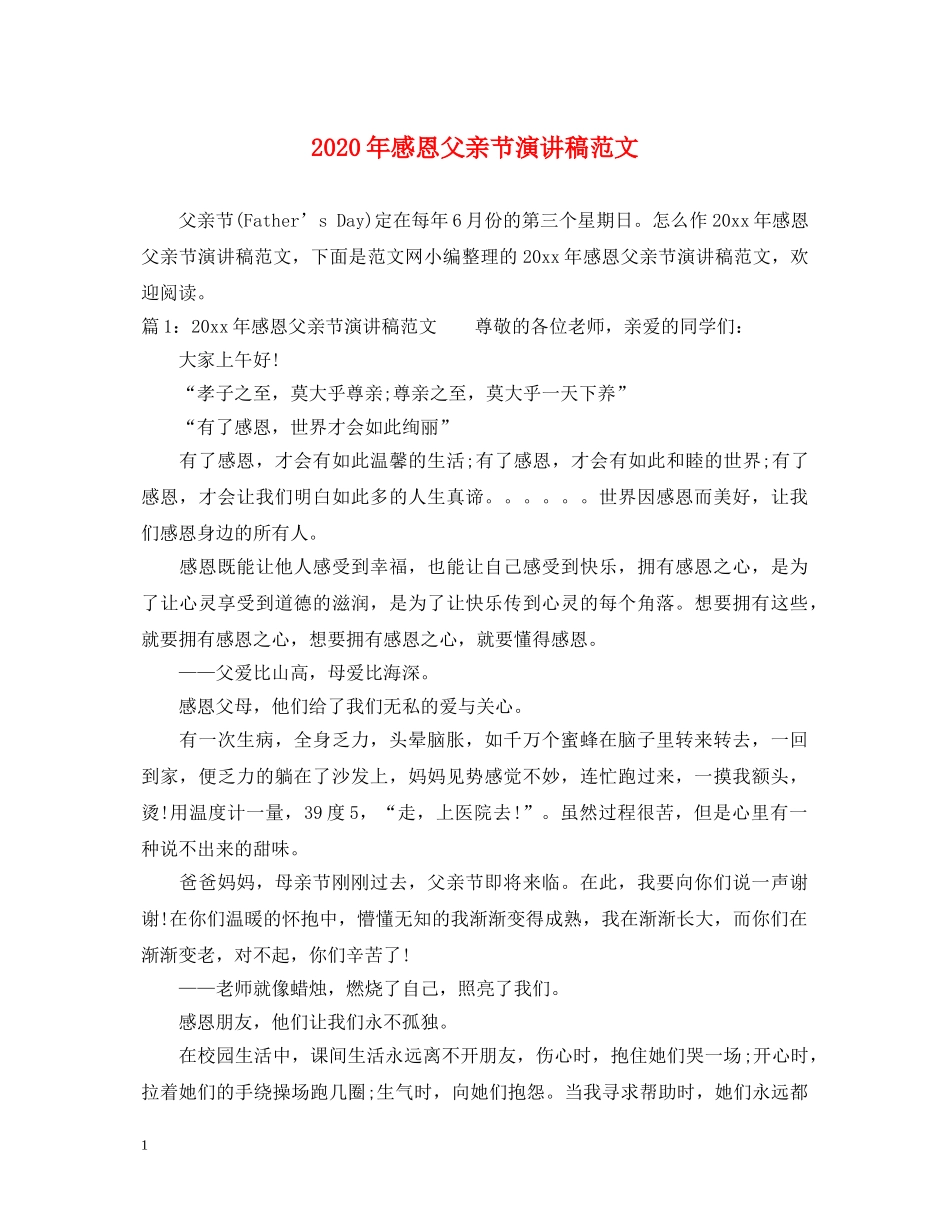 2024年感恩父亲节演讲稿范文 _第1页