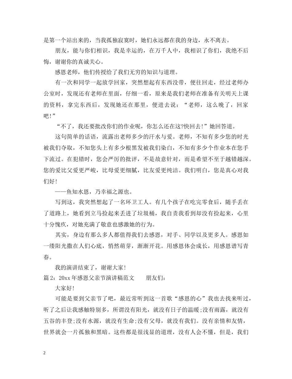 2024年感恩父亲节演讲稿范文 _第2页