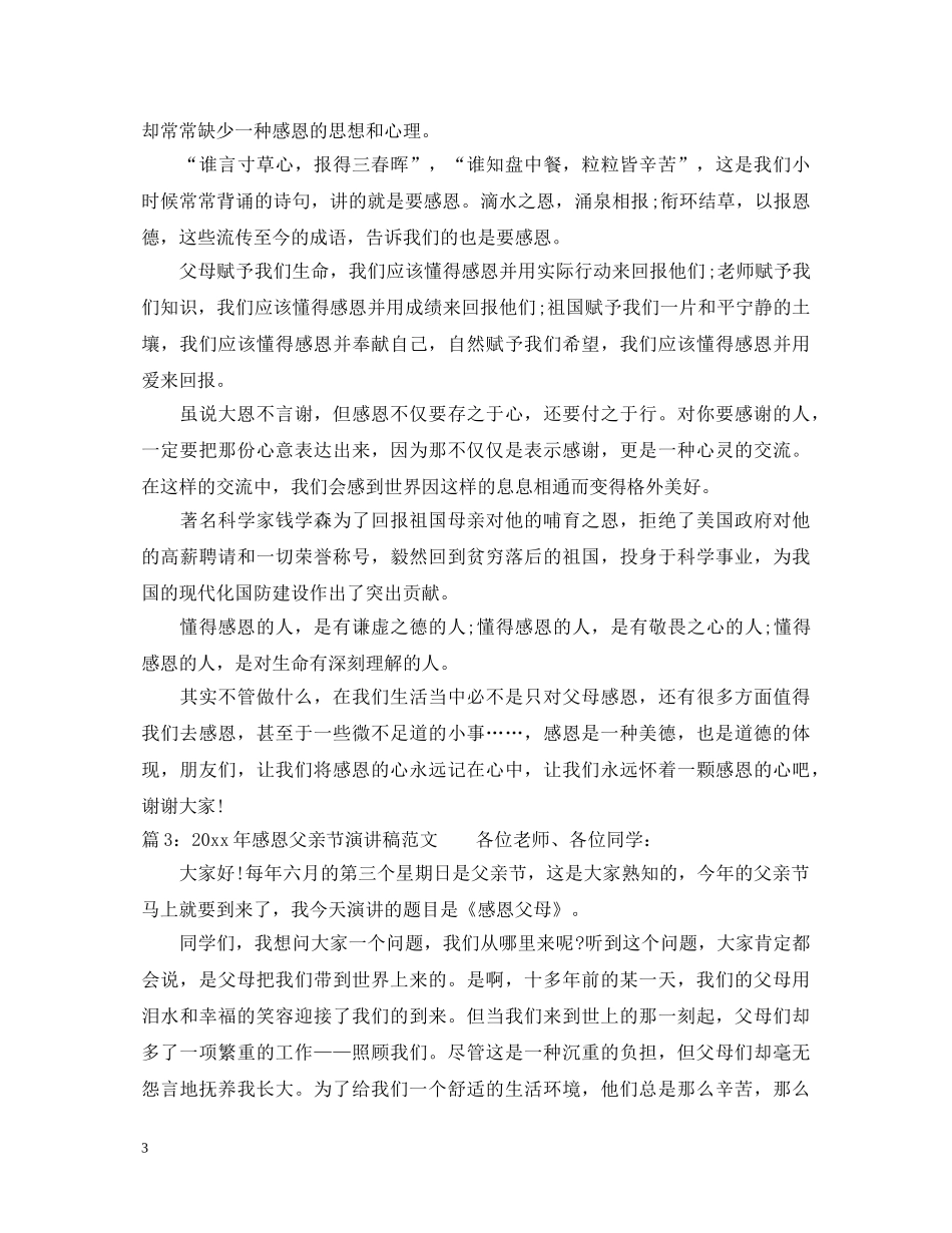 2024年感恩父亲节演讲稿范文 _第3页