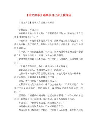 【美文共享】遇事从自己身上找原因 