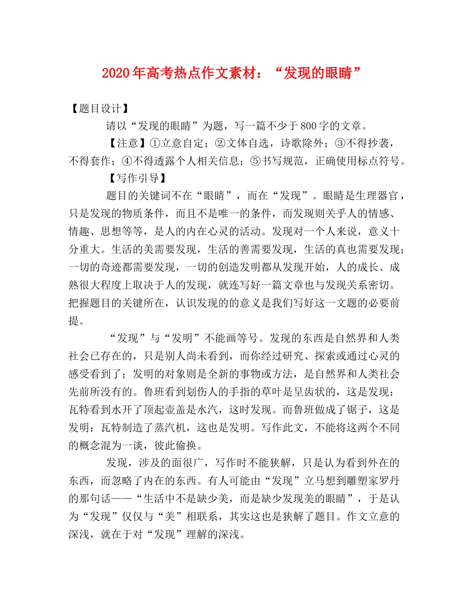 2024年高考热点作文素材“发现的眼睛” _第1页