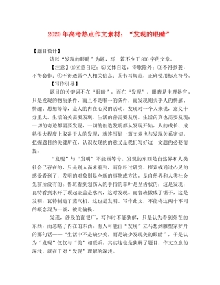 2024年高考热点作文素材“发现的眼睛” 