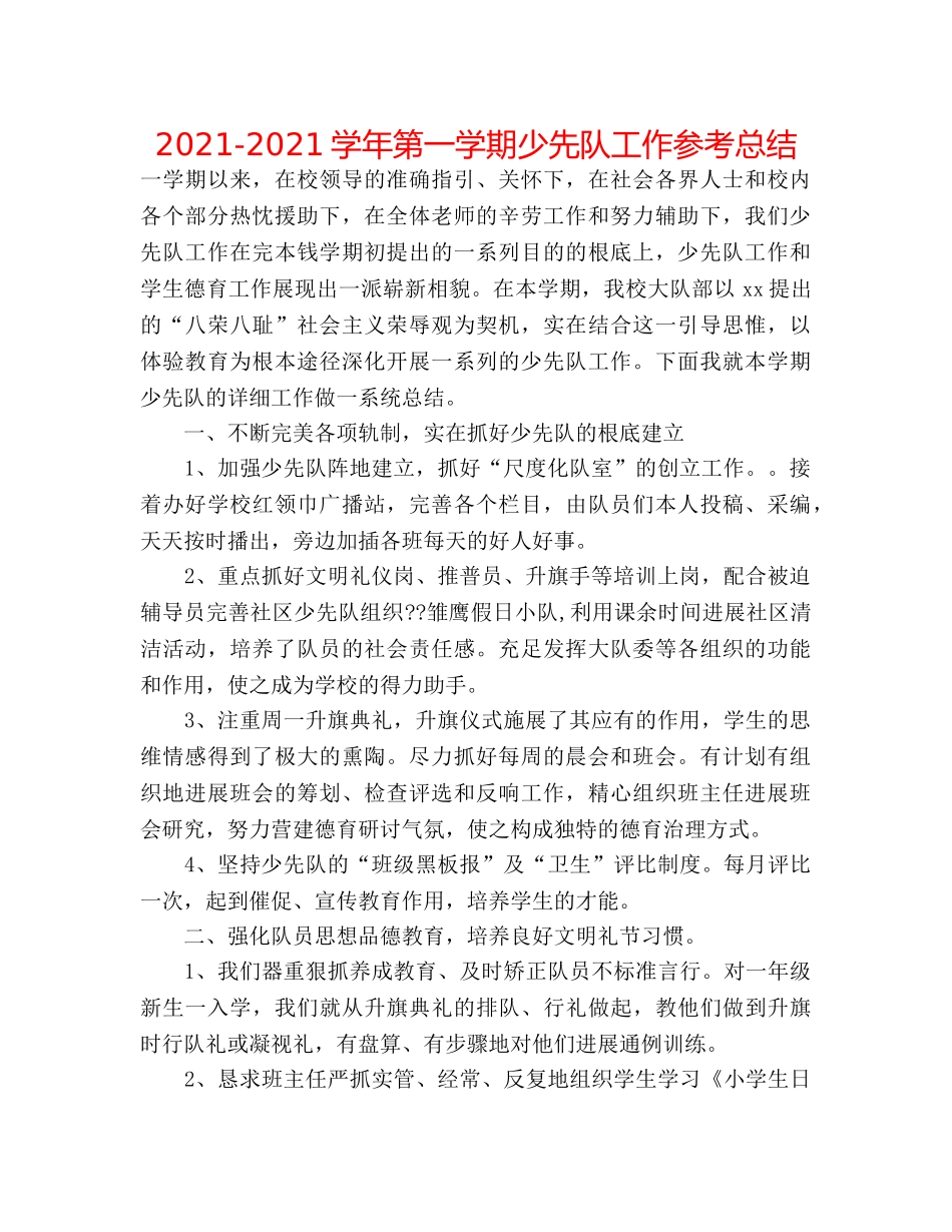 2024-2024学年第一学期少先队工作参考总结 _第1页