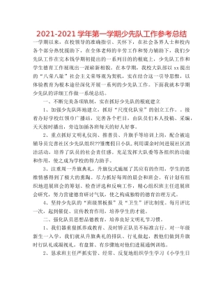2024-2024学年第一学期少先队工作参考总结 