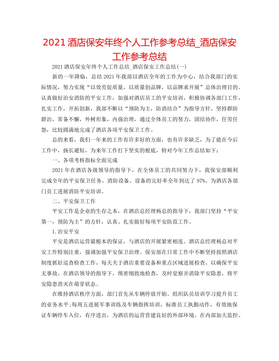 2024酒店保安年终个人工作参考总结_酒店保安工作参考总结 _第1页