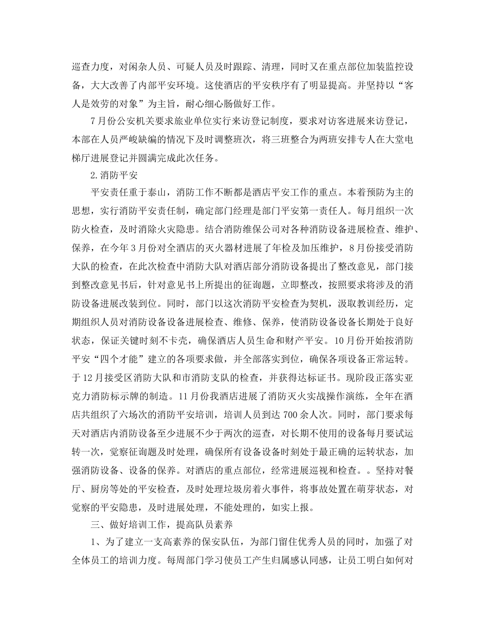 2024酒店保安年终个人工作参考总结_酒店保安工作参考总结 _第2页