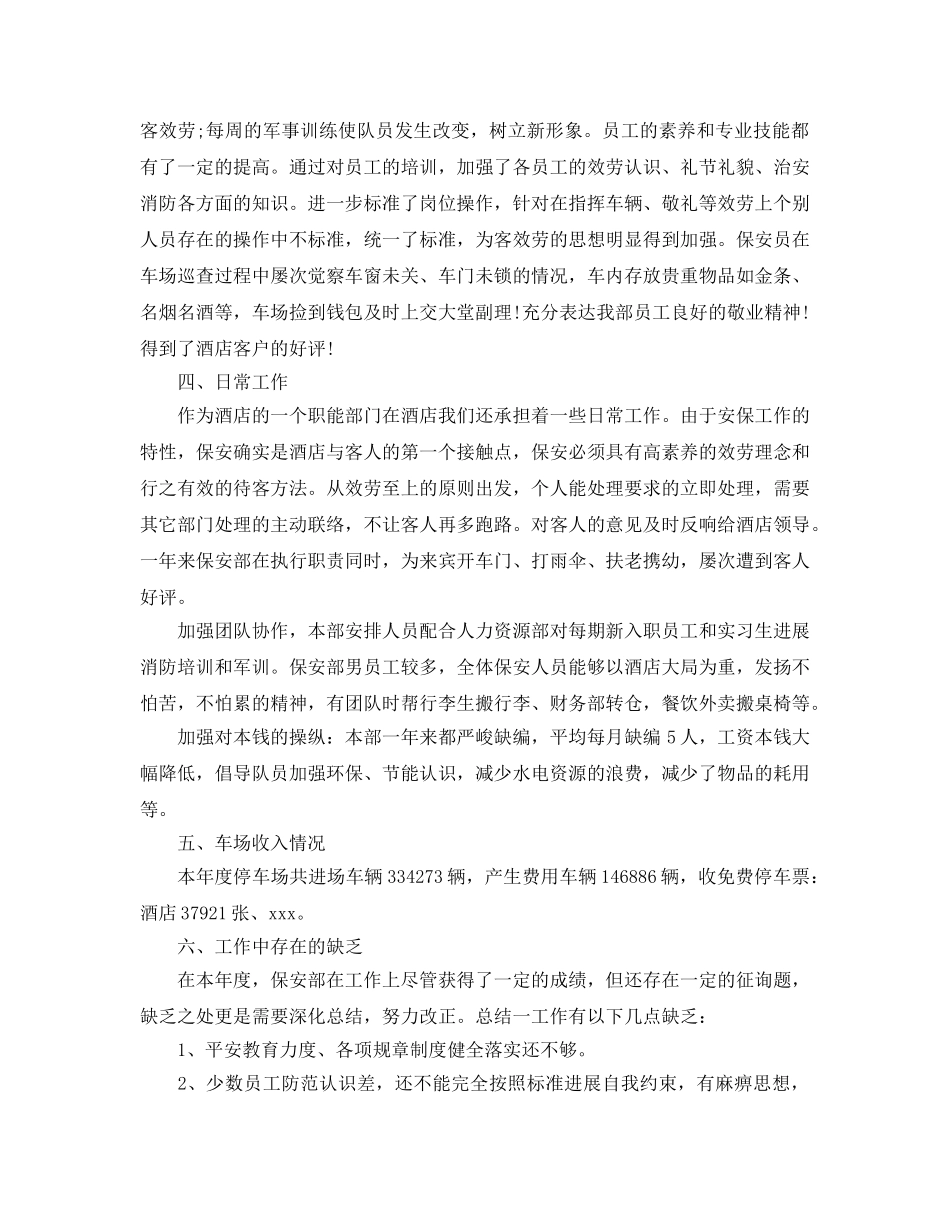2024酒店保安年终个人工作参考总结_酒店保安工作参考总结 _第3页