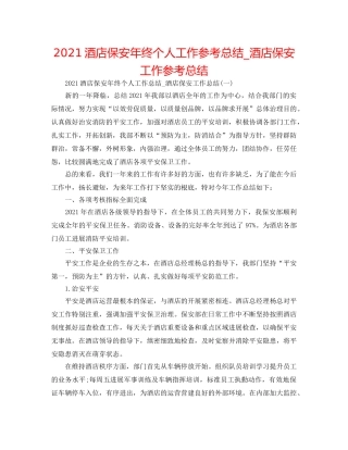 2024酒店保安年终个人工作参考总结_酒店保安工作参考总结 