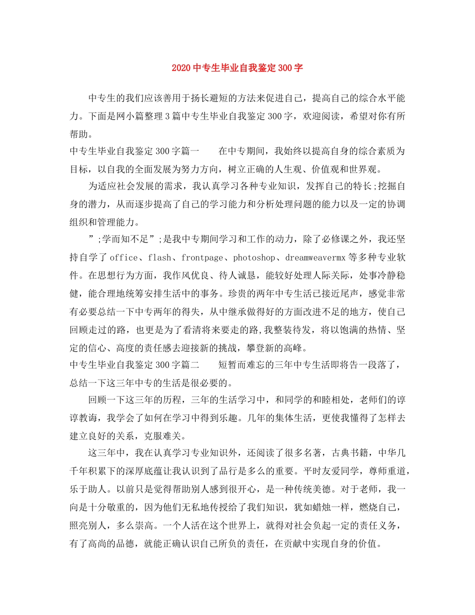 20专生毕业自我鉴定300字 _第1页