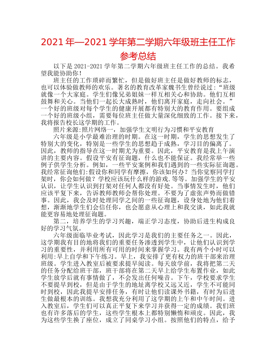 2024年—2024学年第二学期六年级班主任工作参考总结 _第1页
