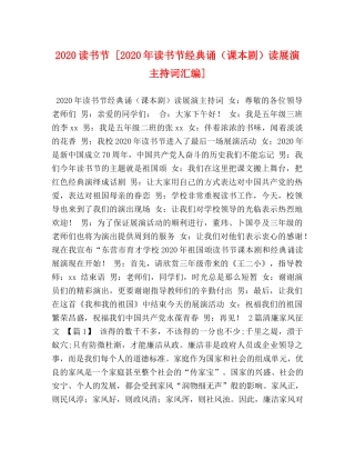 2024读书节 [2024年读书节经典诵（课本剧）读展演主持词汇编] 