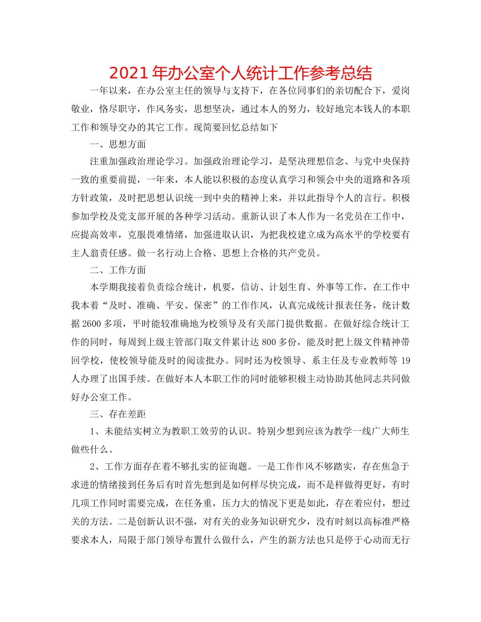 2024年办公室个人统计工作参考总结 _第1页