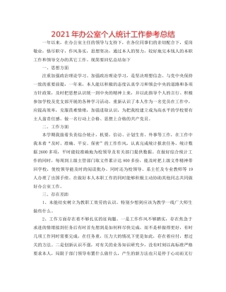 2024年办公室个人统计工作参考总结 