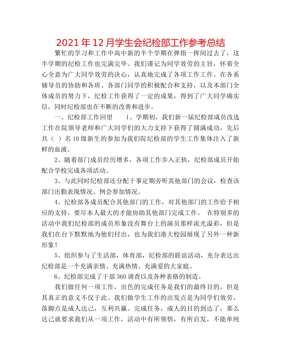 2024年12月学生会纪检部工作参考总结 _第1页