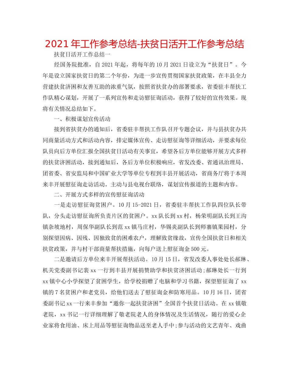 2024年工作参考总结-扶贫日活动工作参考总结 _第1页