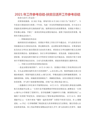 2024年工作参考总结-扶贫日活动工作参考总结 