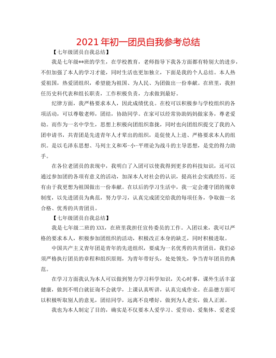 2024年初一团员自我参考总结 _第1页