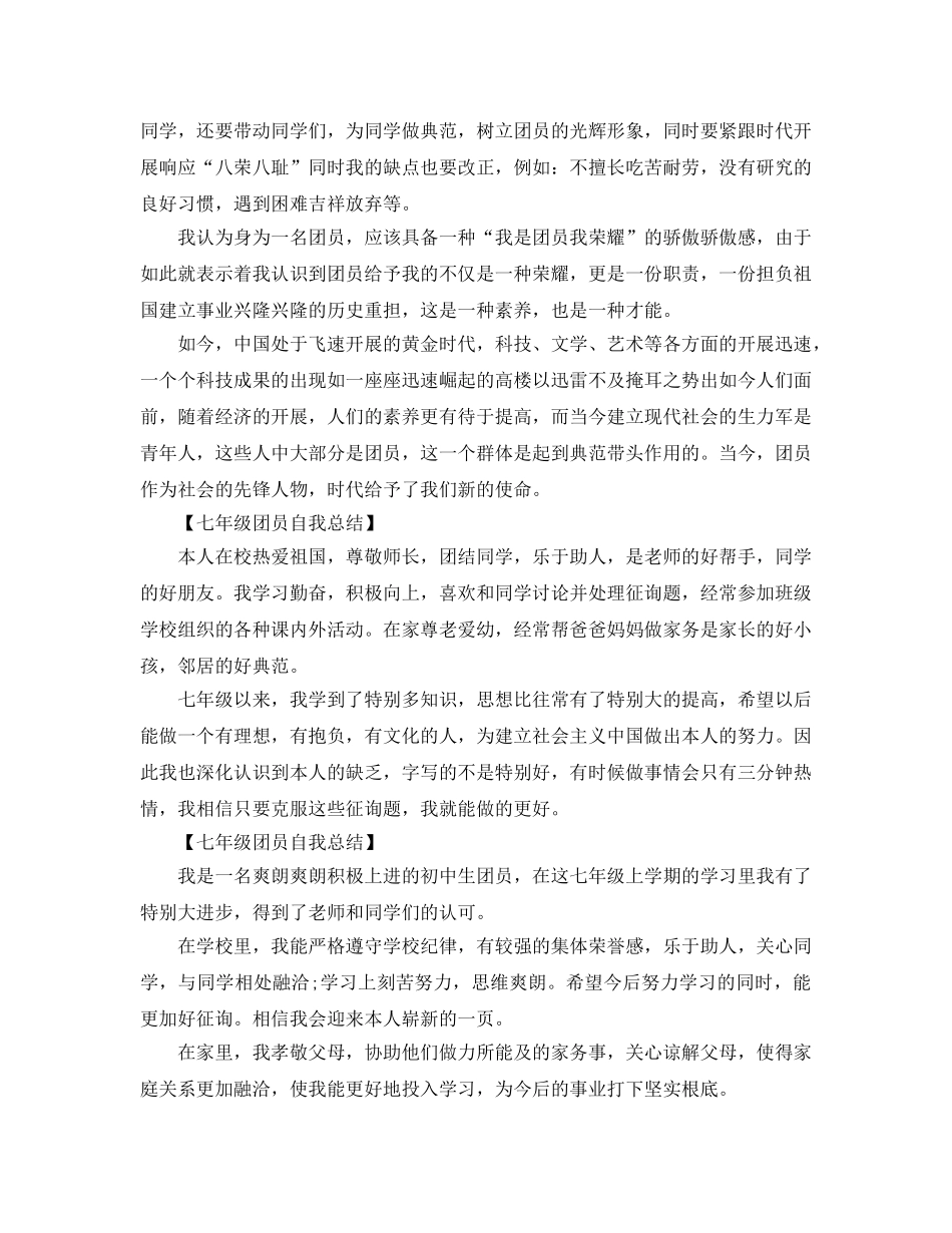 2024年初一团员自我参考总结 _第2页