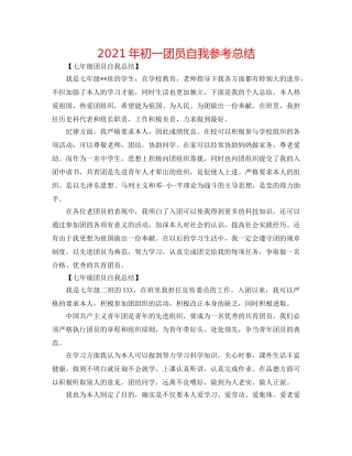 2024年初一团员自我参考总结 