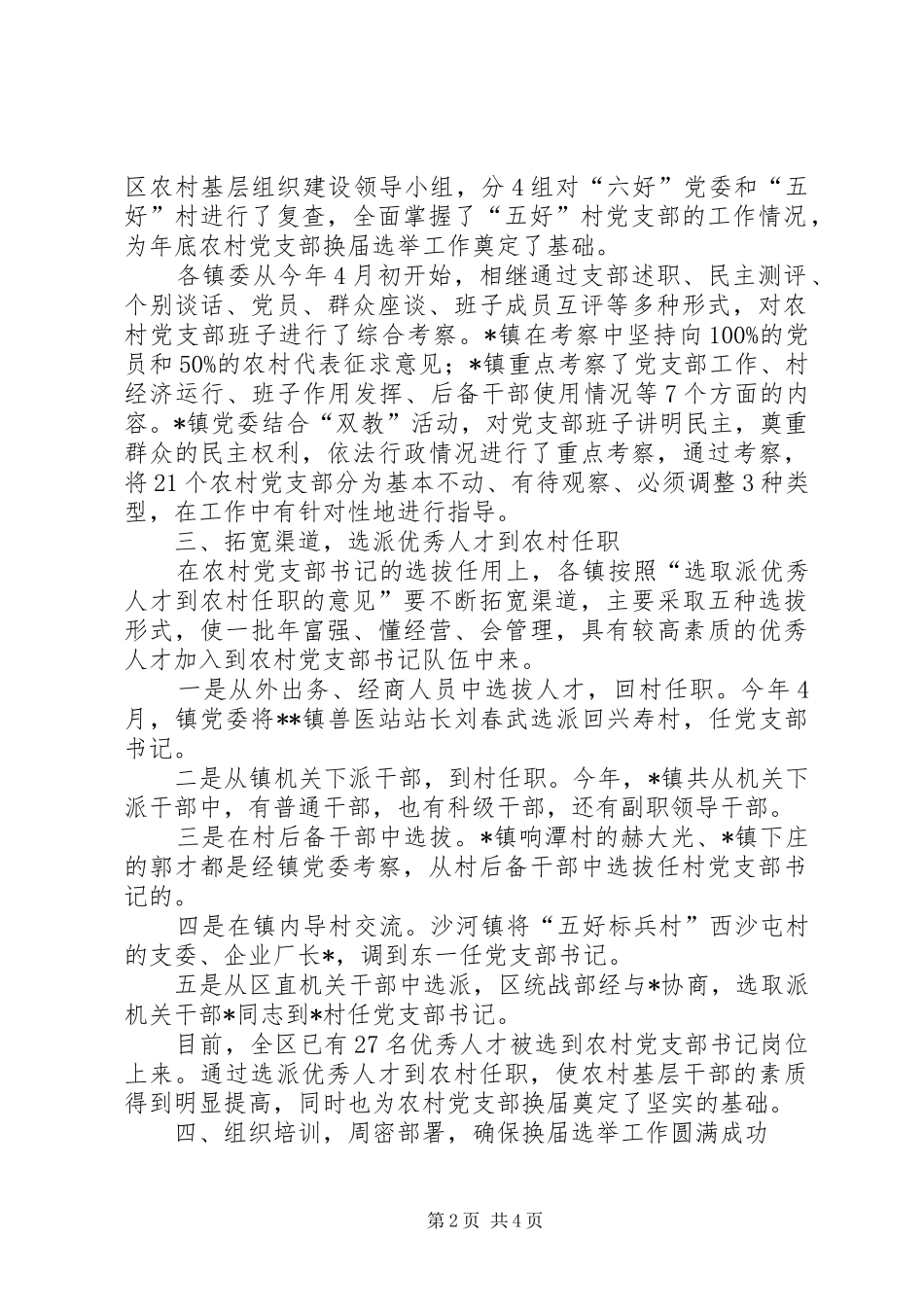 【农村党支部换届选举工作总结】农村党支部换届工作报告_第2页