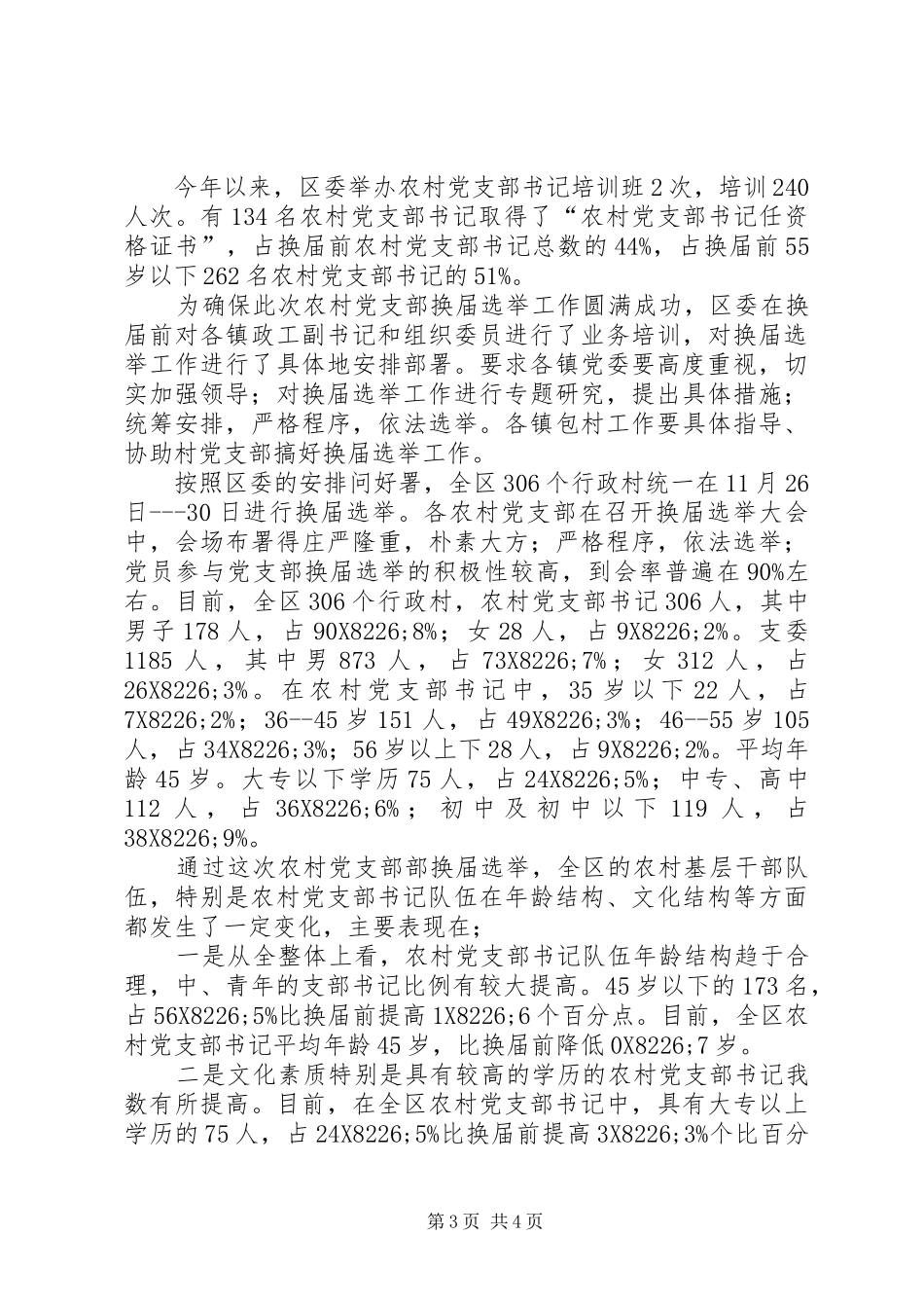 【农村党支部换届选举工作总结】农村党支部换届工作报告_第3页