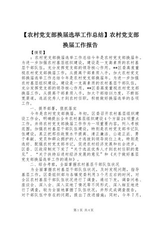 【农村党支部换届选举工作总结】农村党支部换届工作报告