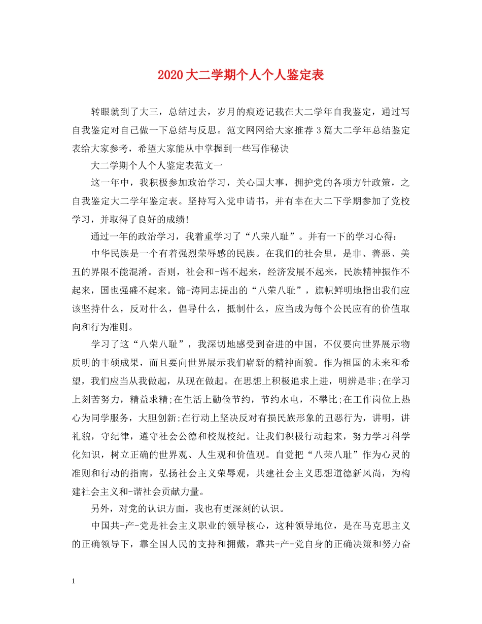 2024大二学期个人个人鉴定表 _第1页