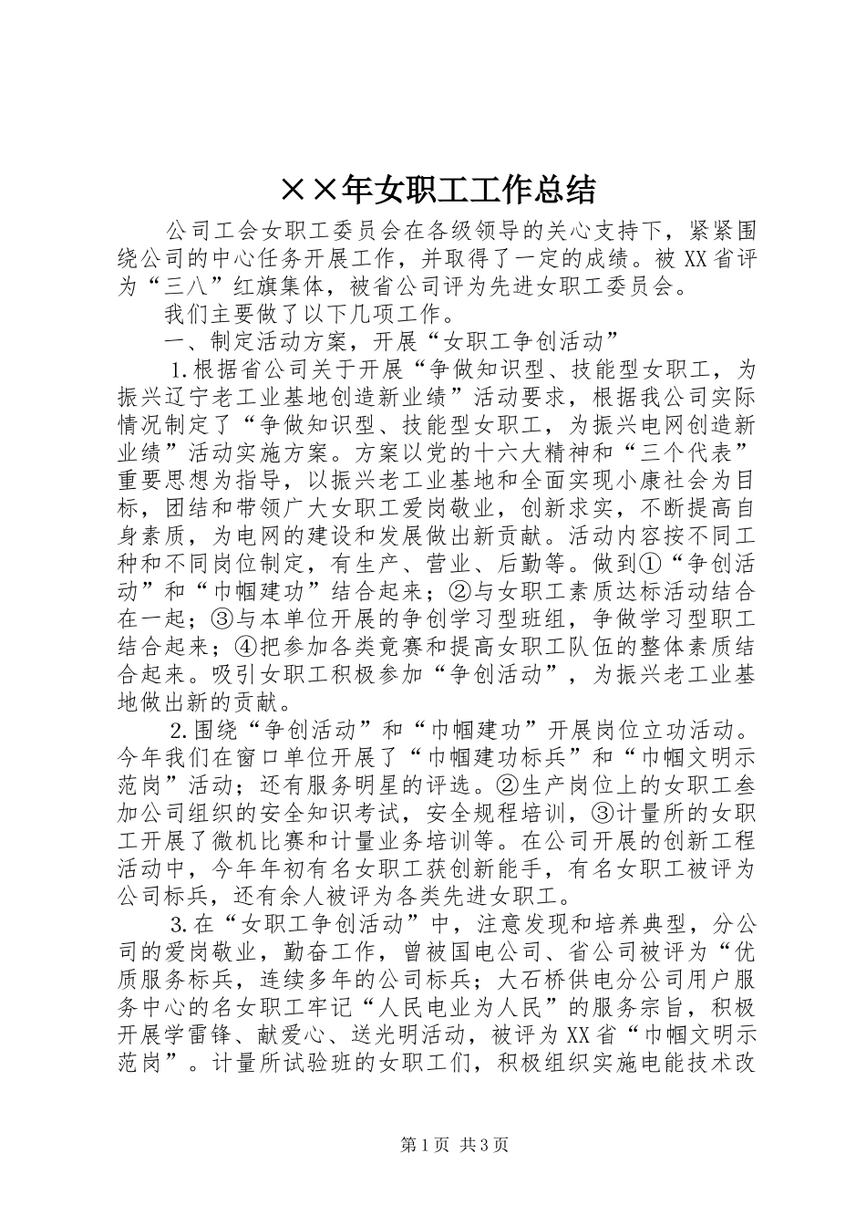 ××年女职工工作总结_第1页
