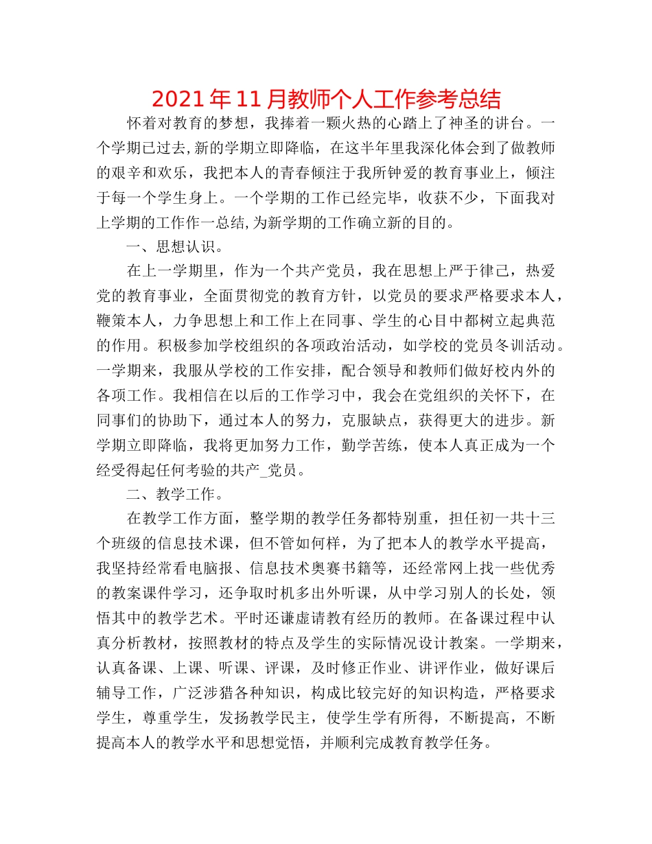 2024年11月教师个人工作参考总结 _第1页