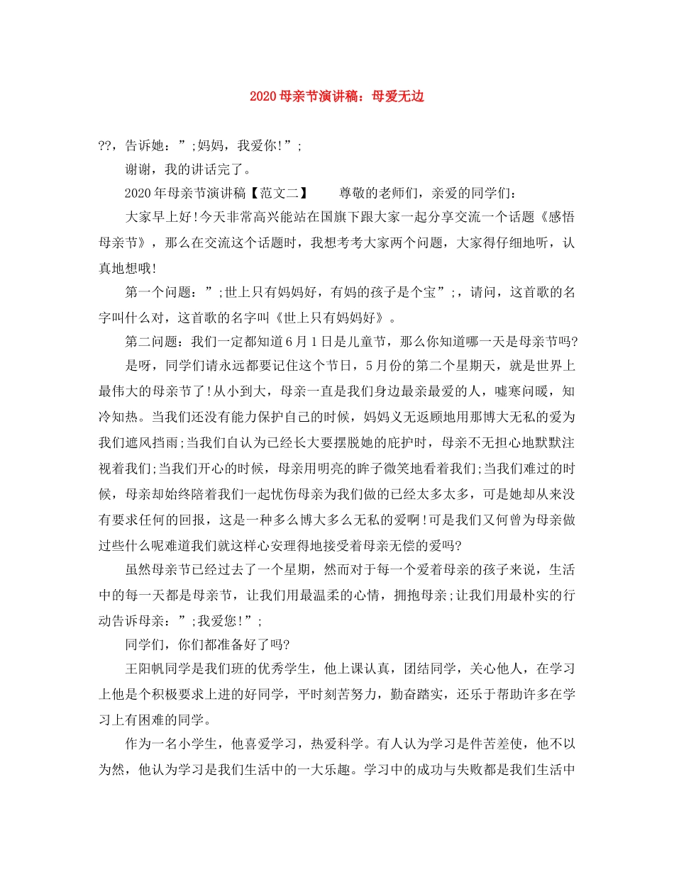 2024母亲节演讲稿母爱无边 _第1页
