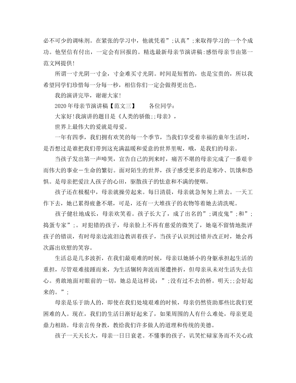 2024母亲节演讲稿母爱无边 _第2页