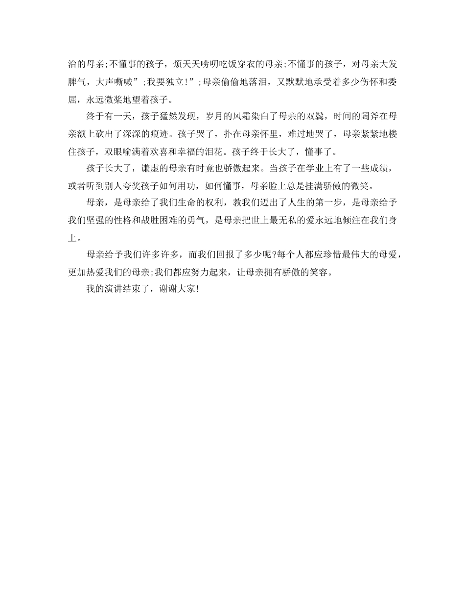 2024母亲节演讲稿母爱无边 _第3页