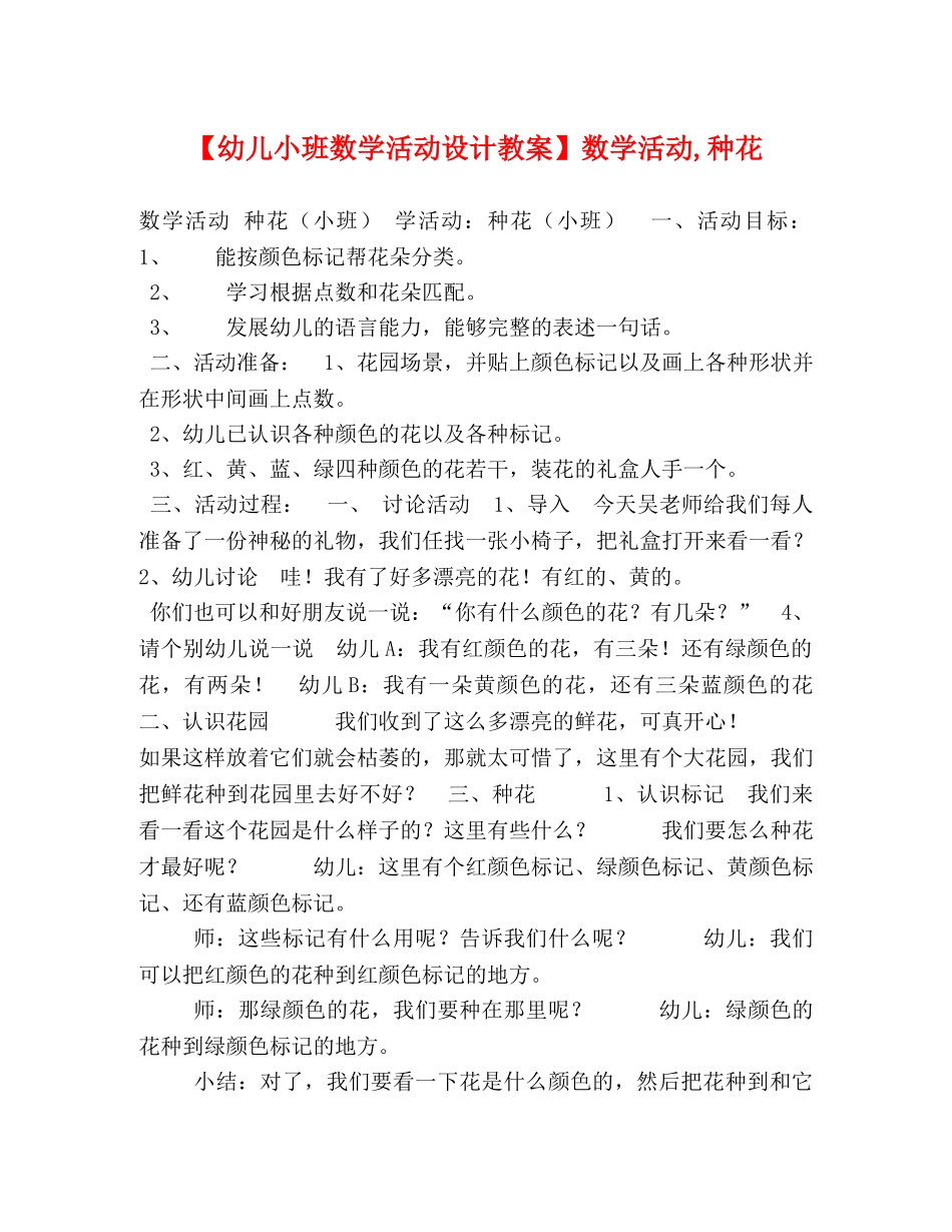 【幼儿小班数学活动设计教案】数学活动,种花 _第1页