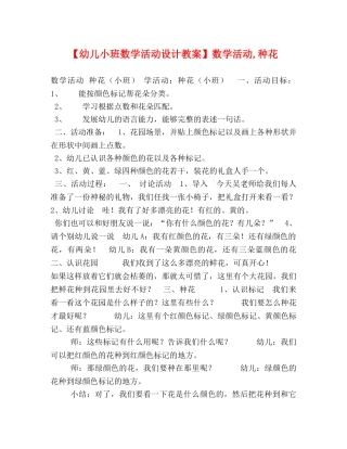 【幼儿小班数学活动设计教案】数学活动,种花 