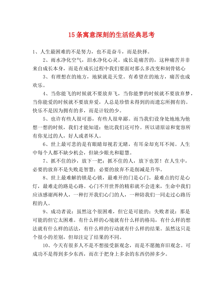 15条寓意深刻的生活经典思考 _第1页