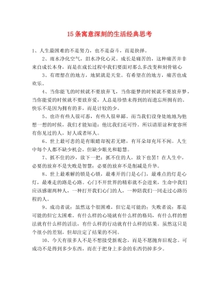 15条寓意深刻的生活经典思考 