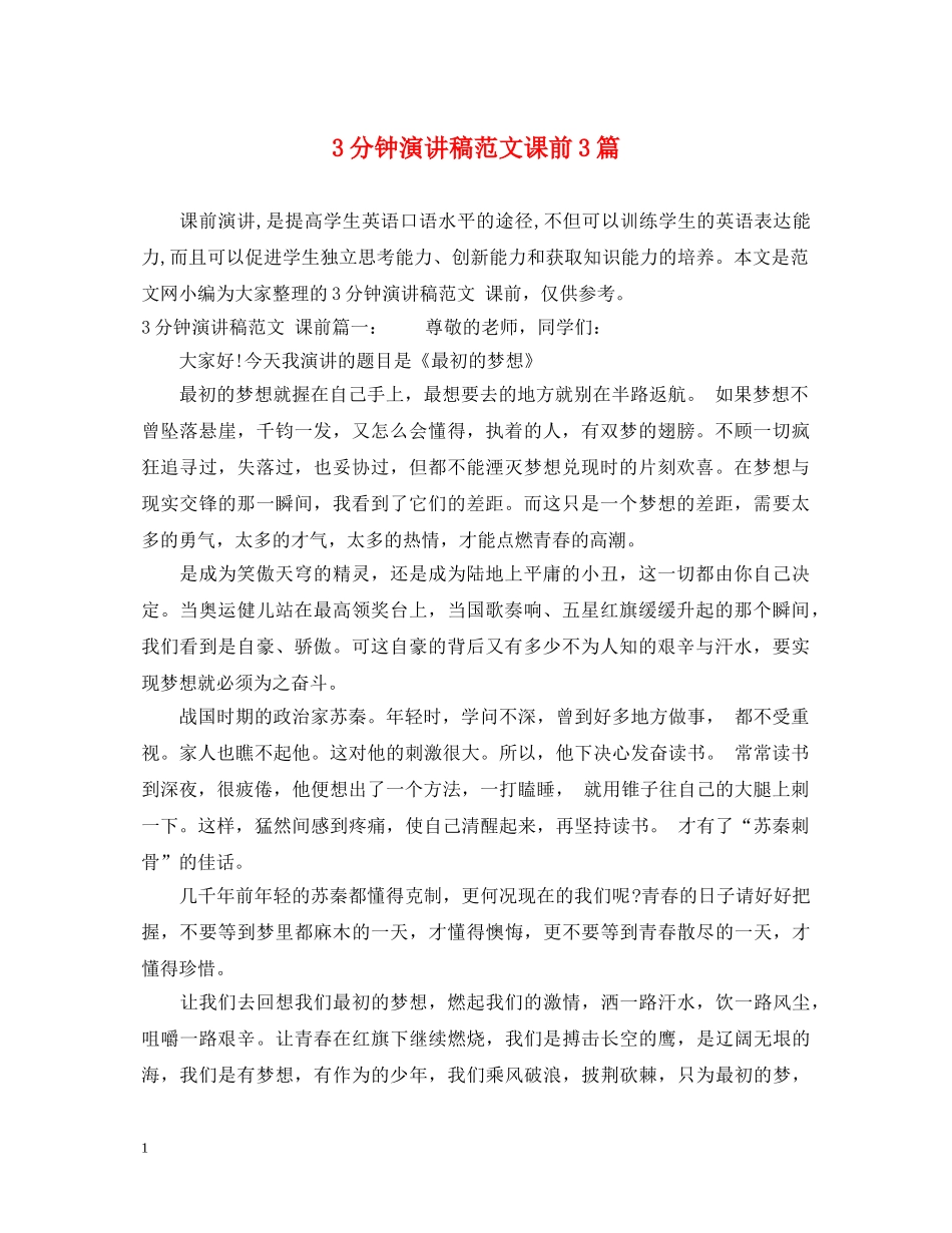 3分钟演讲稿范文课前3篇 _第1页