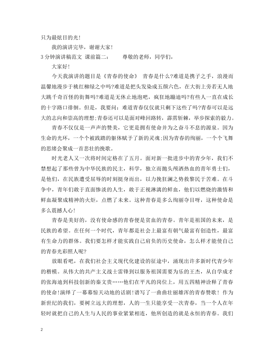 3分钟演讲稿范文课前3篇 _第2页