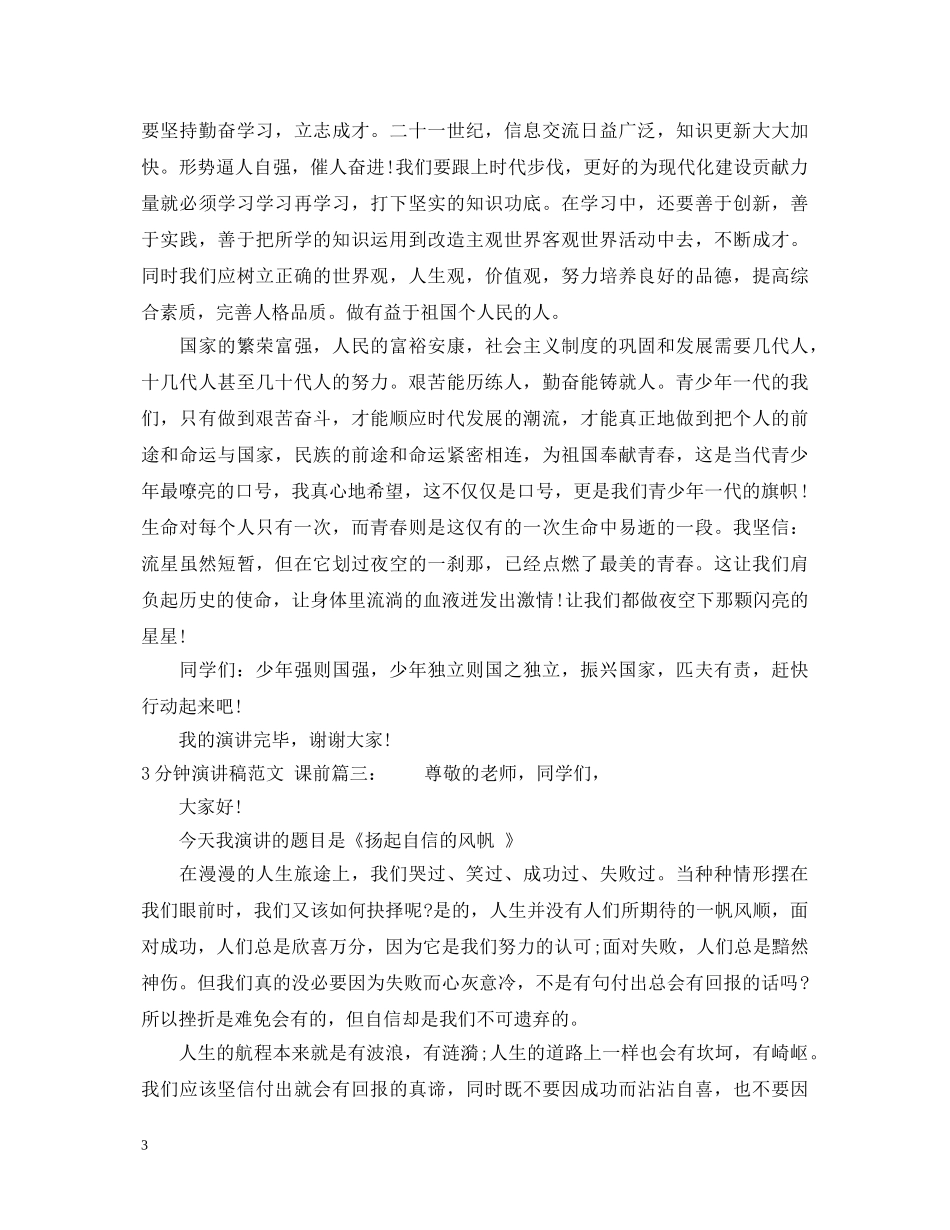 3分钟演讲稿范文课前3篇 _第3页