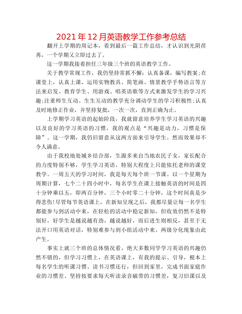 2024年12月英语教学工作参考总结 _第1页