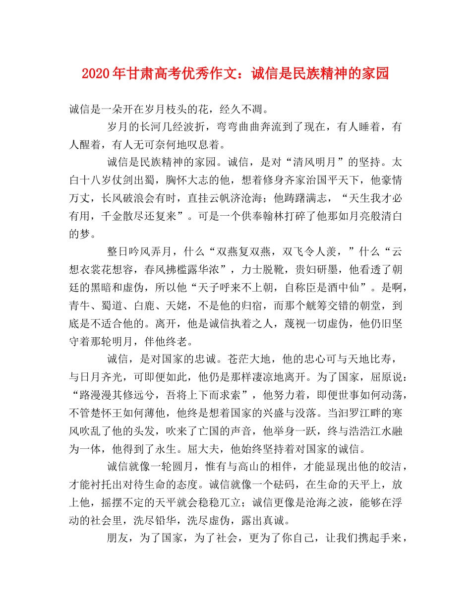 2024年甘肃高考优秀作文诚信是民族精神的家园 _第1页