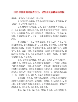 2024年甘肃高考优秀作文诚信是民族精神的家园 