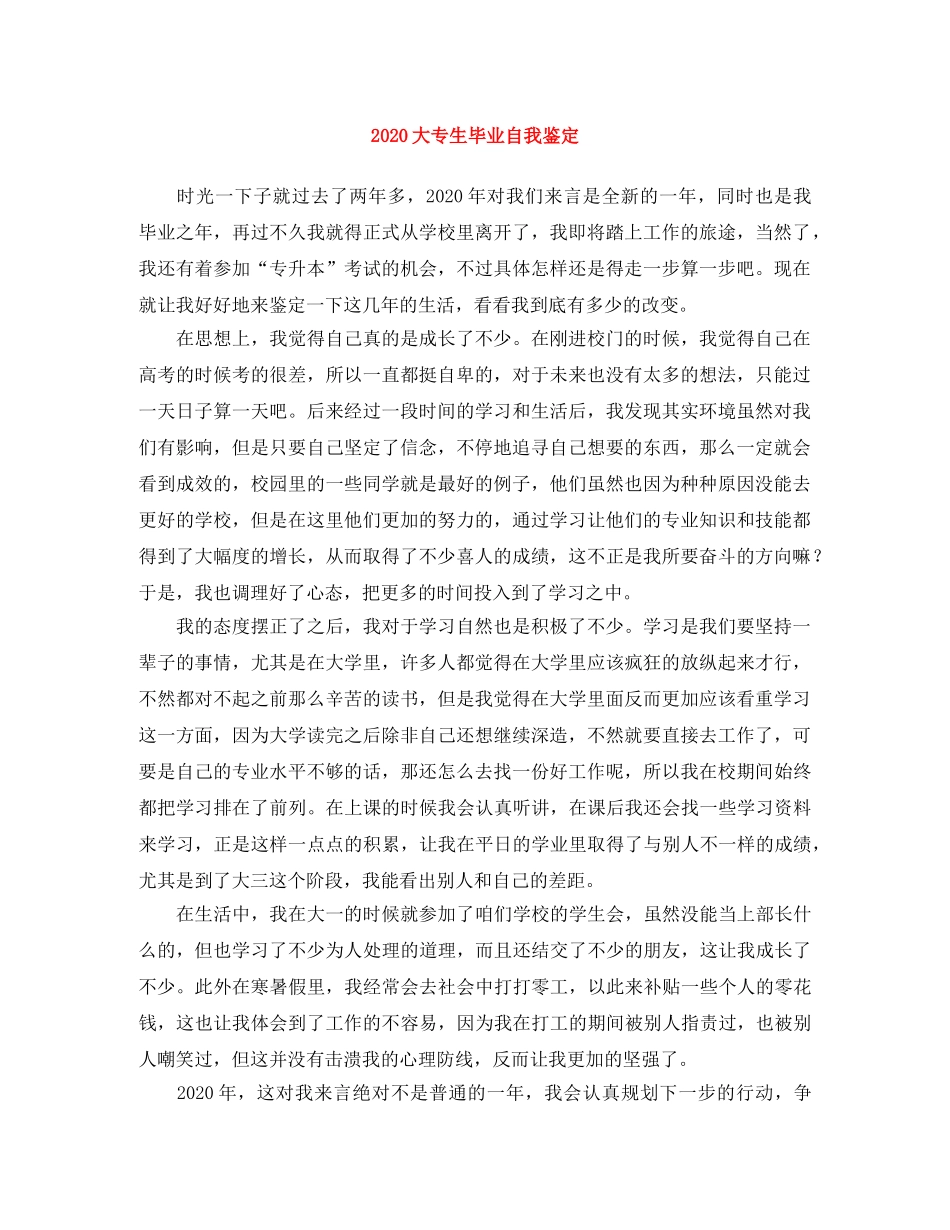2024大专生毕业自我鉴定 _第1页