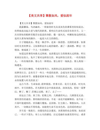 【美文共享】聚散如风，爱似流年 