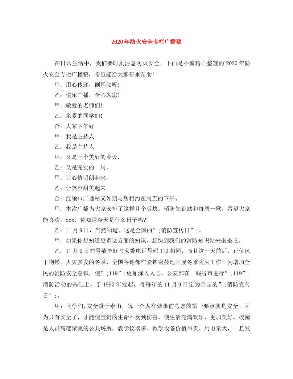 2024年防火安全专栏广播稿 _第1页