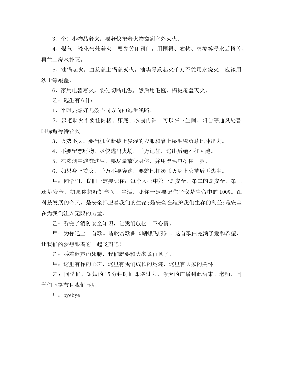 2024年防火安全专栏广播稿 _第3页