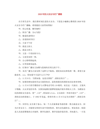 2024年防火安全专栏广播稿 