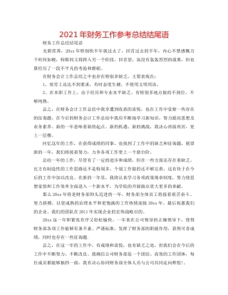 2024年财务工作参考总结结尾语 